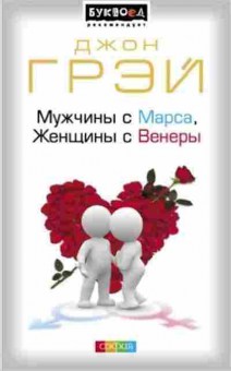 Книга Грэй Дж. Мужчины с Марса,женщины с Венеры, б-7891, Баград.рф